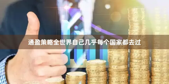 通盈策略全世界自己几乎每个国家都去过