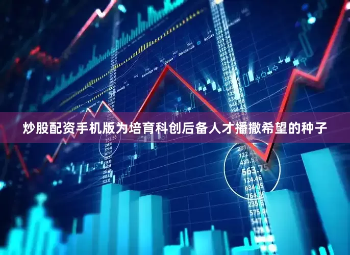 炒股配资手机版为培育科创后备人才播撒希望的种子