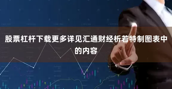股票杠杆下载更多详见汇通财经析若特制图表中的内容