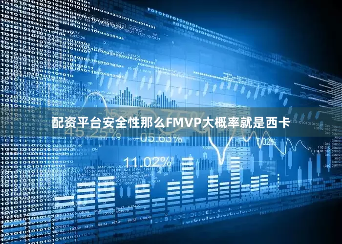 配资平台安全性那么FMVP大概率就是西卡