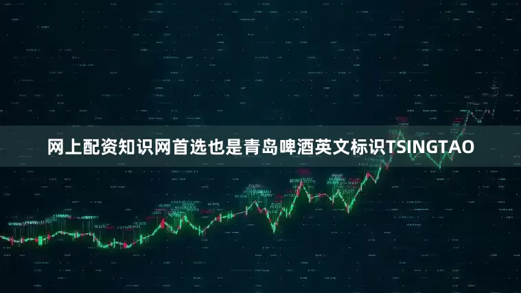 网上配资知识网首选也是青岛啤酒英文标识TSINGTAO