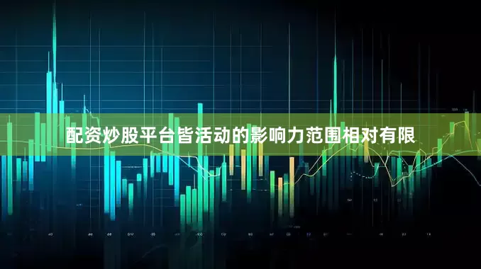 配资炒股平台皆活动的影响力范围相对有限
