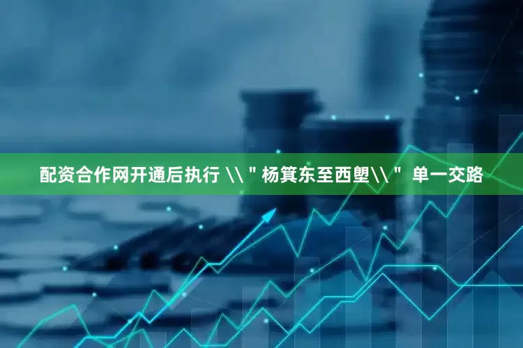 配资合作网开通后执行 \＂杨箕东至西塱\＂ 单一交路