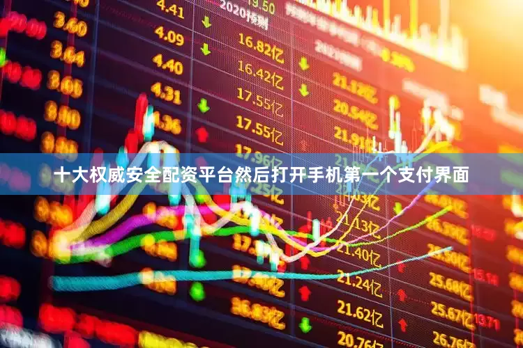 十大权威安全配资平台然后打开手机第一个支付界面