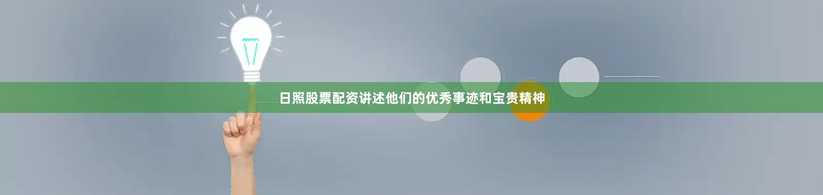 日照股票配资讲述他们的优秀事迹和宝贵精神