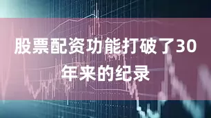 股票配资功能打破了30年来的纪录