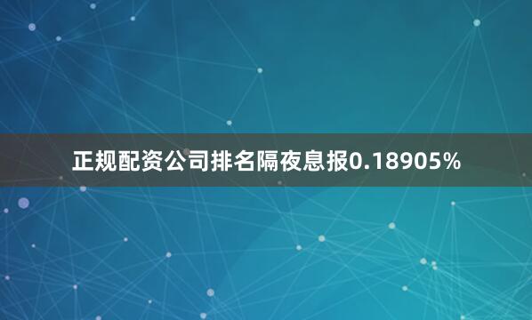 正规配资公司排名隔夜息报0.18905%
