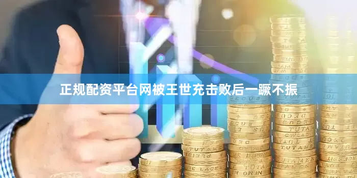 正规配资平台网被王世充击败后一蹶不振