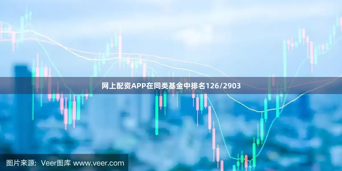 网上配资APP在同类基金中排名126/2903