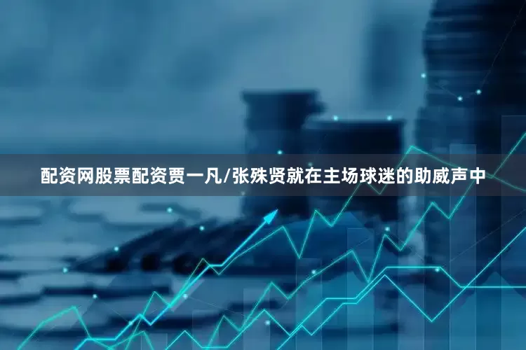 配资网股票配资贾一凡/张殊贤就在主场球迷的助威声中