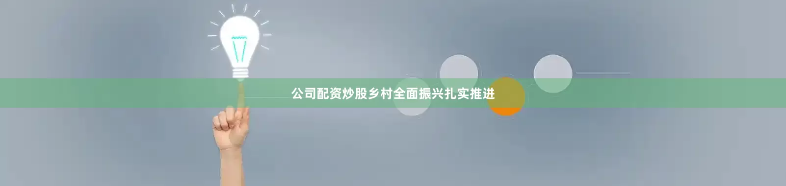 公司配资炒股乡村全面振兴扎实推进