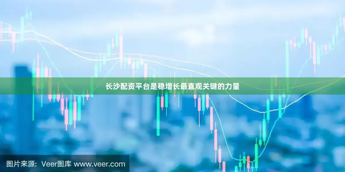 长沙配资平台是稳增长最直观关键的力量
