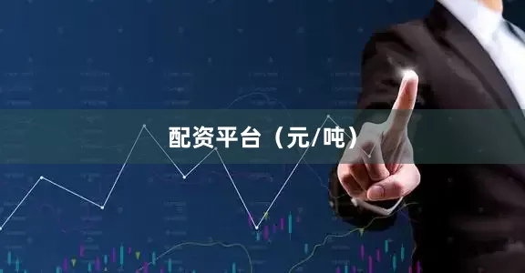 配资平台（元/吨）