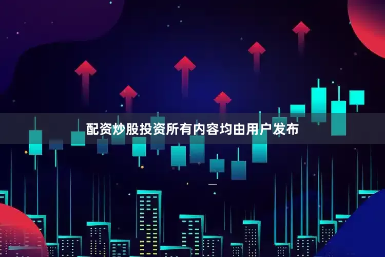 配资炒股投资所有内容均由用户发布