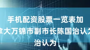 手机配资股票一览表加拿大万锦市副市长陈国治认为