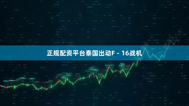 正规配资平台泰国出动F - 16战机