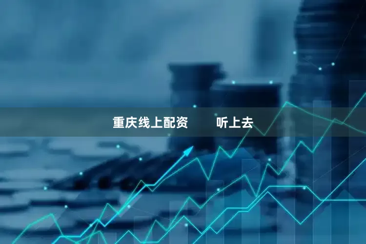 重庆线上配资        听上去