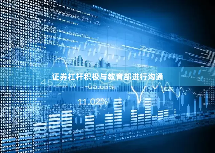 证券杠杆积极与教育部进行沟通