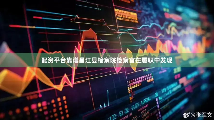 配资平台靠谱昌江县检察院检察官在履职中发现