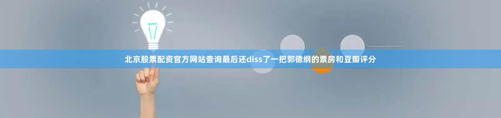 北京股票配资官方网站查询最后还diss了一把郭德纲的票房和豆瓣评分