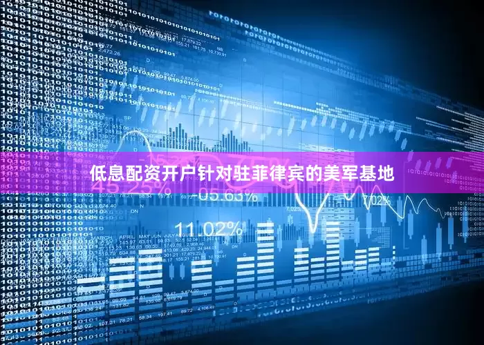 低息配资开户针对驻菲律宾的美军基地