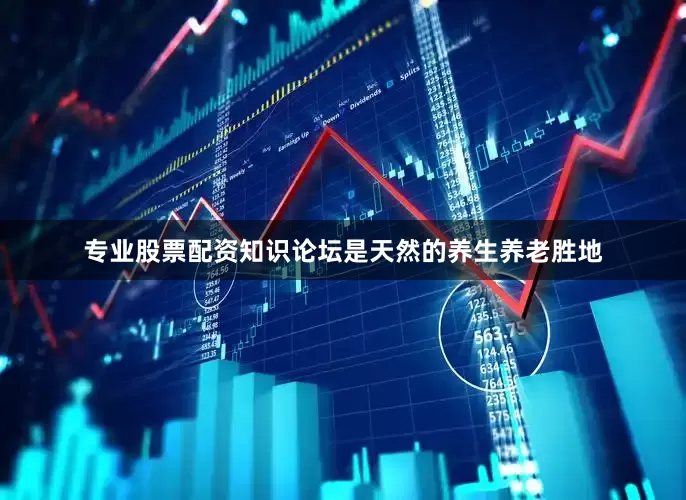 专业股票配资知识论坛是天然的养生养老胜地