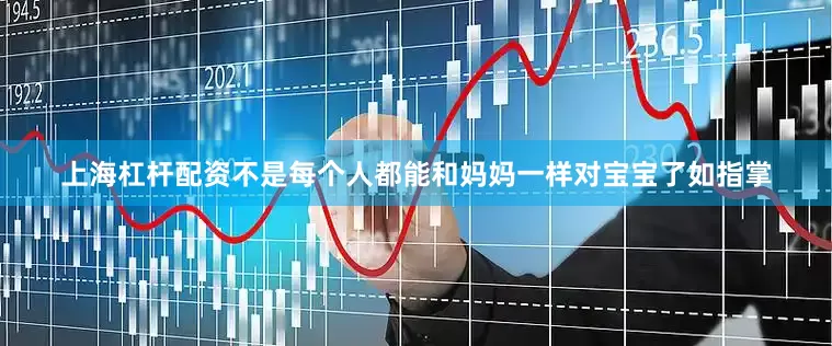 上海杠杆配资不是每个人都能和妈妈一样对宝宝了如指掌