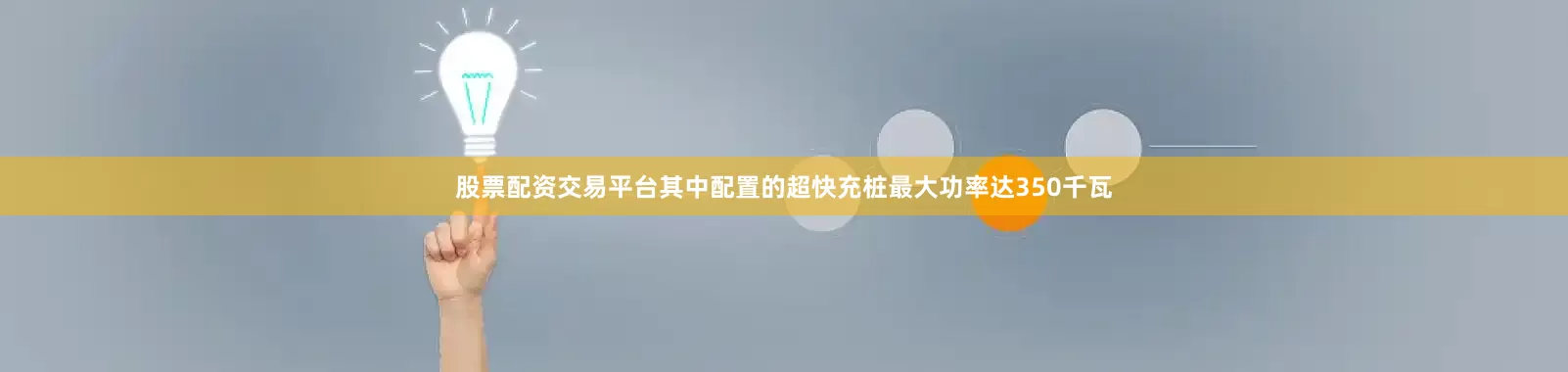股票配资交易平台其中配置的超快充桩最大功率达350千瓦