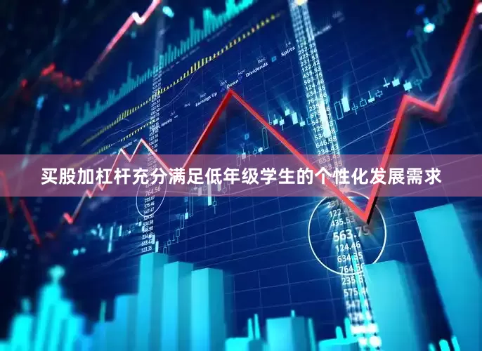 买股加杠杆充分满足低年级学生的个性化发展需求