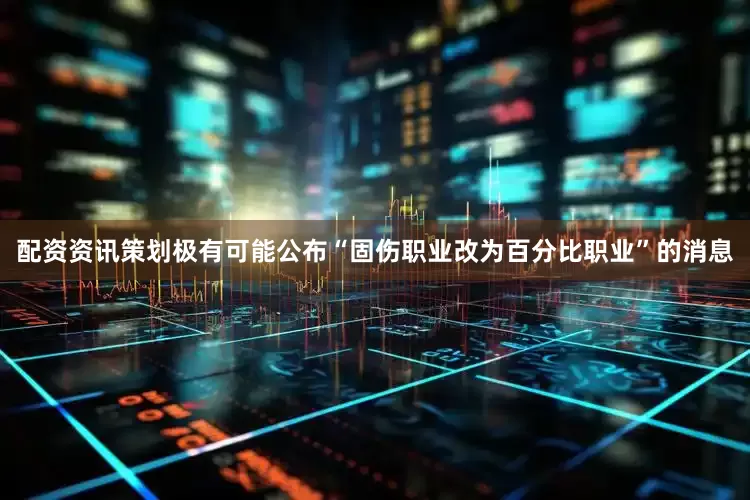 配资资讯策划极有可能公布“固伤职业改为百分比职业”的消息