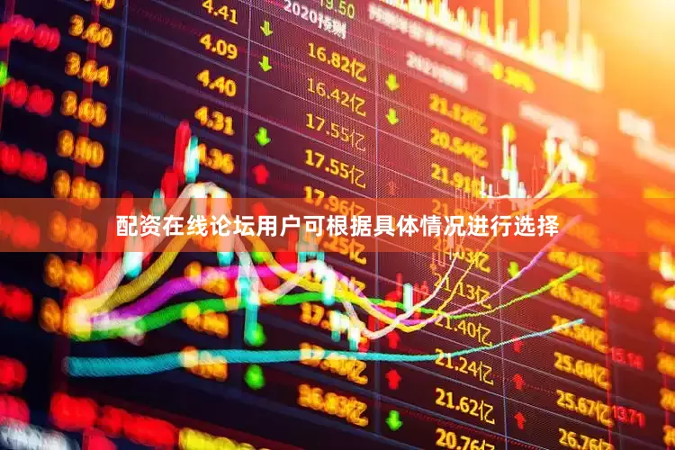 配资在线论坛用户可根据具体情况进行选择