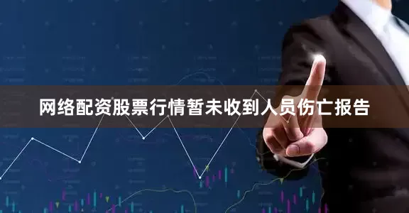 网络配资股票行情暂未收到人员伤亡报告