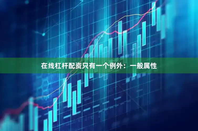 在线杠杆配资只有一个例外：一般属性