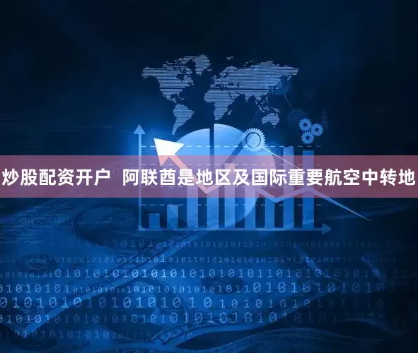 炒股配资开户  阿联酋是地区及国际重要航空中转地